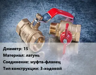 Кран металлический 15 латунь муфта-фланец 3-ходовой